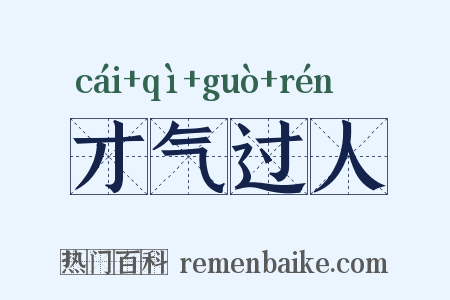 才气过人是什么意思的图片